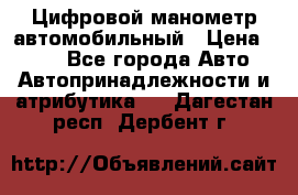 Цифровой манометр автомобильный › Цена ­ 490 - Все города Авто » Автопринадлежности и атрибутика   . Дагестан респ.,Дербент г.